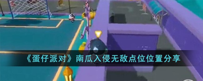 《蛋仔派对》南瓜入侵无敌点位位置分享-蛋仔派对南瓜入侵无敌点位在哪