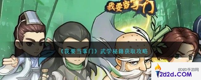 我要当掌门武学秘籍怎么获得