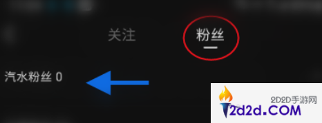 汽水音乐怎样查看粉丝