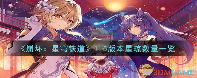 《崩坏：星穹铁道》1.5版本星琼数量一览-崩坏：星穹铁道1.5版本星琼数量有多少