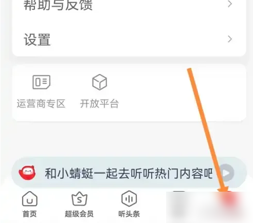 蜻蜓fm怎么关闭锁屏显示-蜻蜓FM关闭锁屏显示教程