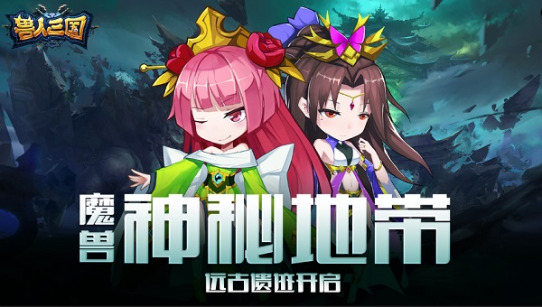 探索魔兽神秘地带！《兽人三国》远古遗迹已开启