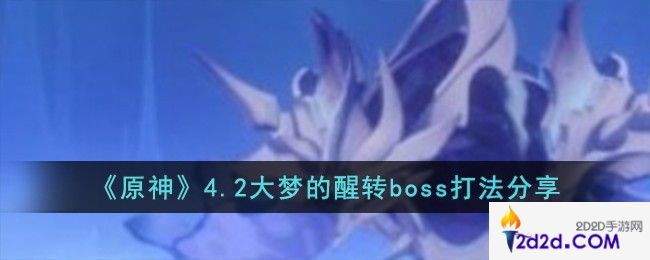 原神4.2大梦的醒转boss怎么打