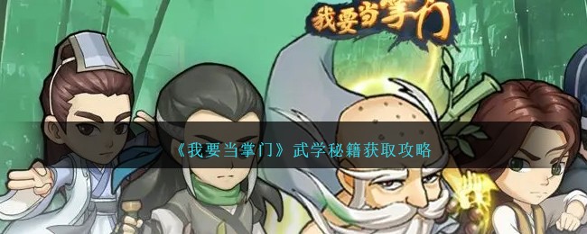 《我要当掌门》武学秘籍获取攻略-我要当掌门武学秘籍怎么获得