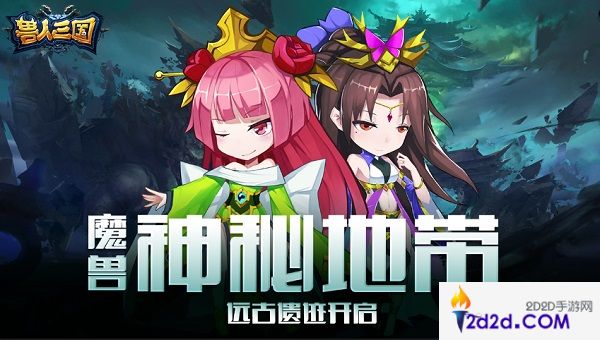 探索魔兽神秘地带！《兽人三国》远古遗迹已开启