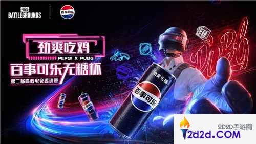 PUBG X百事可乐无糖杯高校电竞邀请赛火热开启