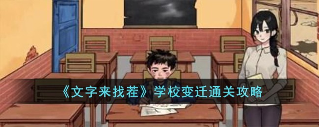 《文字来找茬》学校变迁通关攻略-文字来找茬学校变迁怎么过