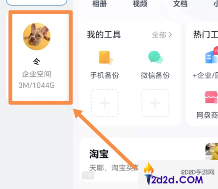 百度网盘app怎么切换企业版