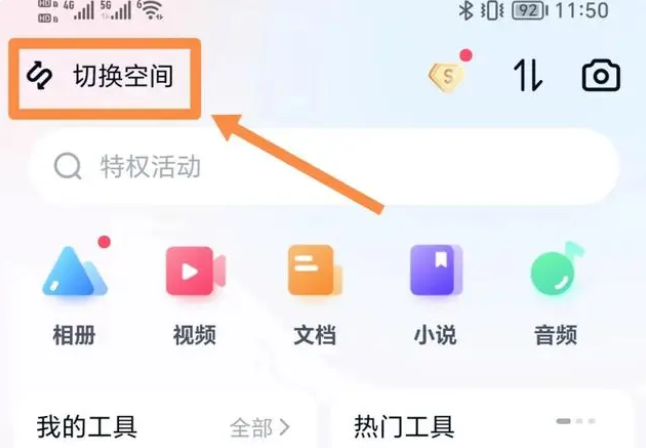 百度网盘app怎么切换企业版-具体操作方法介绍