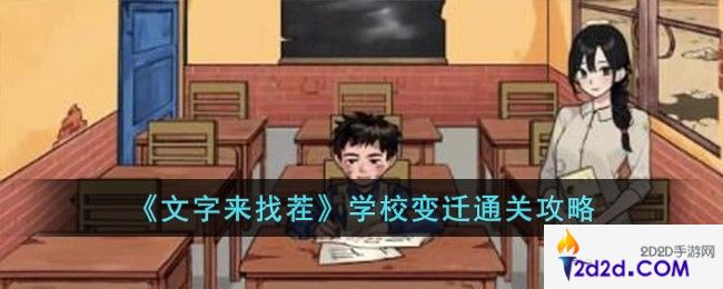 文字来找茬学校变迁怎么过