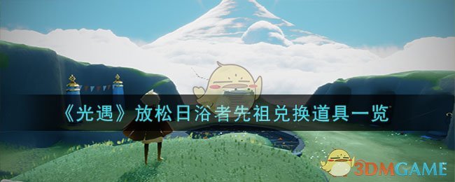 《光遇》放松日浴者先祖兑换道具一览-光遇放松日浴者先祖能兑换什么