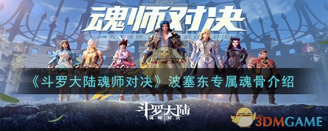 《斗罗大陆魂师对决》波塞东专属魂骨介绍-斗罗大陆魂师对决波塞东专属魂骨是什么