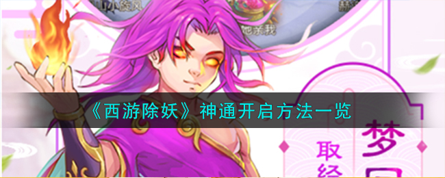 《西游除妖》神通开启方法一览-西游除妖神通怎么开启