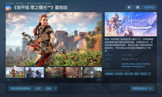 《地平线：零之曙光》复刻版Steam页面上线！国区售价345元