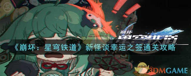 《崩坏：星穹铁道》新怪谈幸运之签通关攻略-崩坏：星穹铁道新怪谈幸运之签如何通关