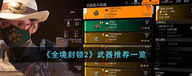 《全境封锁2》武器推荐一览-全境封锁2武器推荐什么