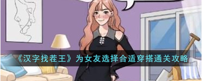 《汉字找茬王》为女友选择合适穿搭通关攻略-汉字找茬王为女友选择合适穿搭怎么过