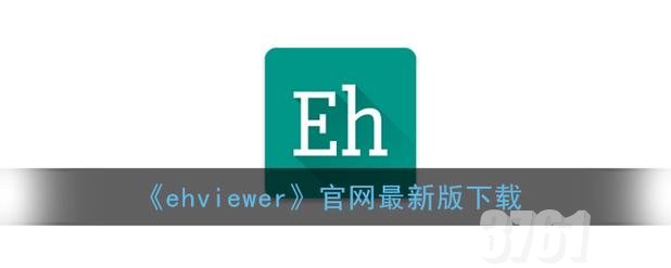 ehviewer绿色版免登录入口_ehviewer绿色版官网最新地址分享