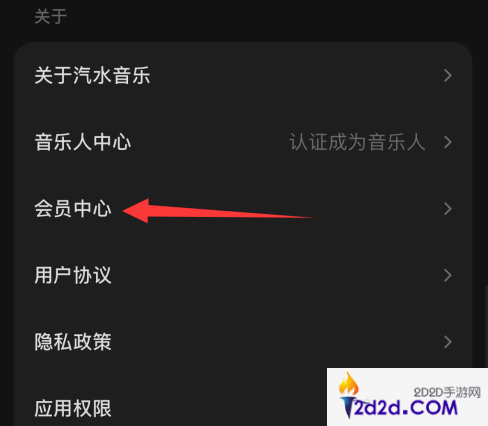 汽水音乐怎样设置会员中心