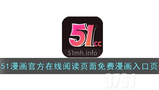 51涩漫免费登录入口是什么_51涩漫在线阅读页面分享