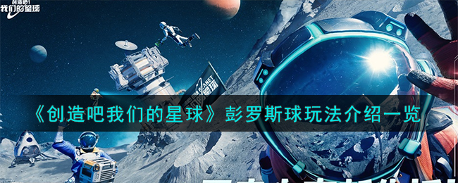 《创造吧我们的星球》彭罗斯球玩法介绍一览-创造吧我们的星球彭罗斯球怎么玩