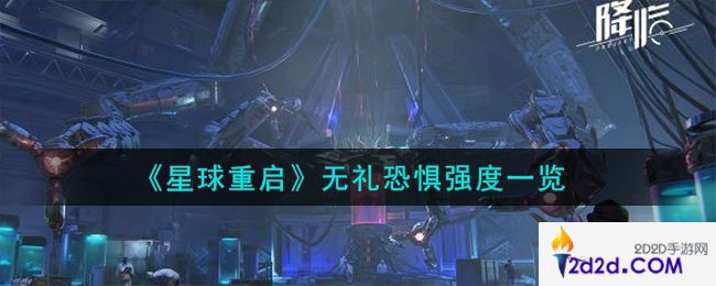 星球重启无礼恐惧强度怎么样