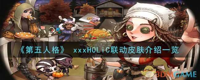 《第五人格》 xxxHOLiC联动皮肤介绍一览-第五人格xxxHOLiC联动皮肤有什么