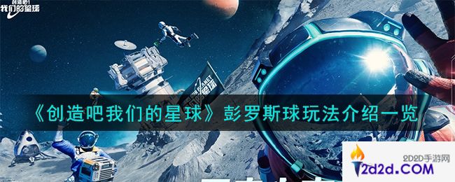 创造吧我们的星球彭罗斯球怎么玩