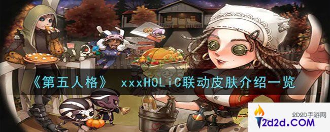 第五人格xxxHOLiC联动皮肤有什么