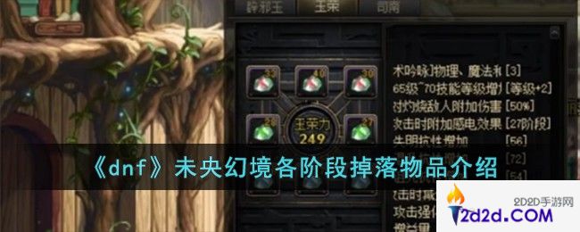 dnf未央幻境各阶段掉落物品有什么