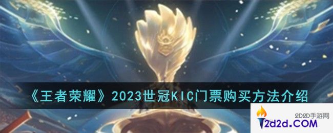 王者荣耀2023世冠KIC门票怎么购买