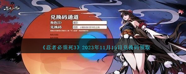 《忍者必须死3》2023年11月15日兑换码领取-忍者必须死3兑换码11.15日