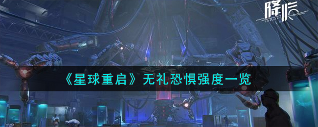 《星球重启》无礼恐惧强度一览-星球重启无礼恐惧强度怎么样