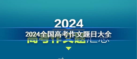 2024全国高考作文题目有哪些_2024年各地高考语文作文题目一览