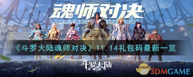 《斗罗大陆魂师对决》11.14礼包码最新一览-斗罗大陆魂师对决11月14日礼包码是什么