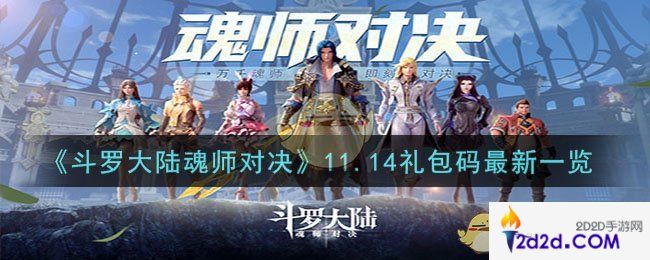 斗罗大陆魂师对决11月14日礼包码是什么