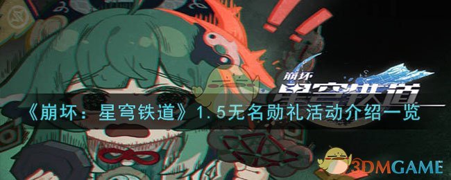 《崩坏：星穹铁道》1.5无名勋礼活动介绍一览-崩坏：星穹铁道1.5无名勋礼活动怎么样