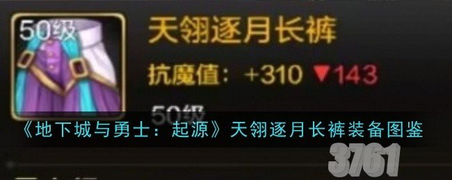 地下城与勇士起源天翎逐月长裤装备有哪些属性_天翎逐月长裤装备图鉴分享