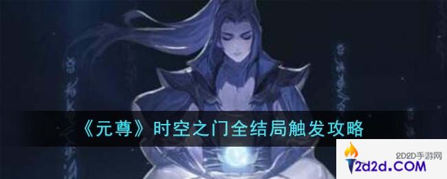 元尊时空之门全结局怎么触发