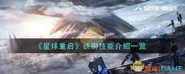 《星球重启》铁御技能介绍一览-星球重启铁御技能是什么