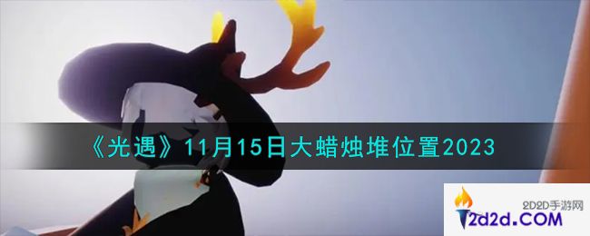 光遇11.15大蜡烛堆在哪