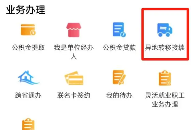 手机公积金怎么办理异地转移-手机公积金办理异地转移教程