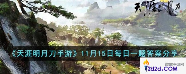 天涯明月刀手游11月15日每日一题的答案是什么