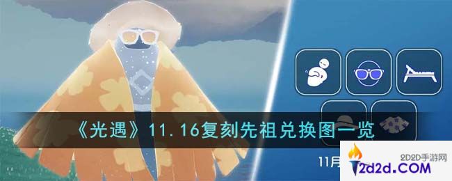 光遇11.16复刻先祖兑换图是什么