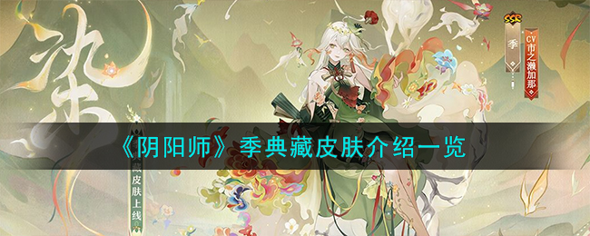 《阴阳师》季典藏皮肤介绍一览-阴阳师季典藏皮肤怎么样