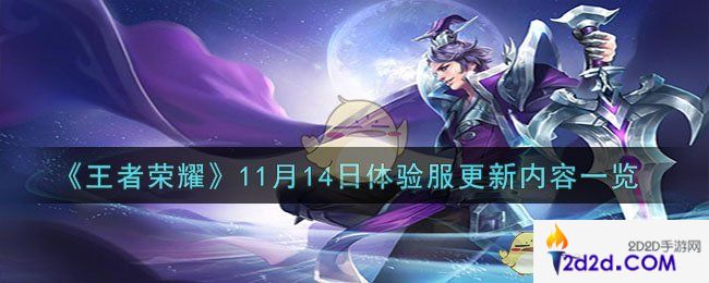 王者荣耀11月14日体验服更新了什么