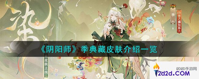 阴阳师季典藏皮肤怎么样