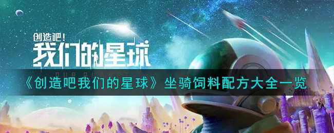 《创造吧我们的星球》坐骑饲料配方大全一览-创造吧我们的星球坐骑饲料配方有哪些