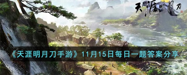 《天涯明月刀手游》11月15日每日一题答案分享-天涯明月刀手游11月15日每日一题的答案是什么