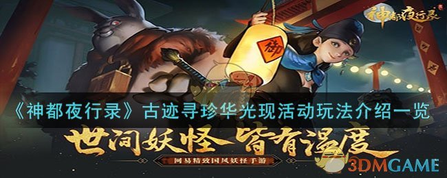 《神都夜行录》古迹寻珍华光现活动玩法介绍一览-神都夜行录古迹寻珍华光现活动怎么玩